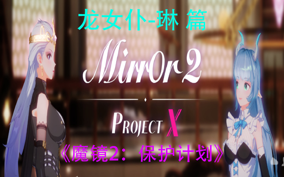 [图]《Mirror 2: Project X（魔镜2：保护计划）》新角色：龙女仆-琳 剧情模式（全4P）（全路线结局）