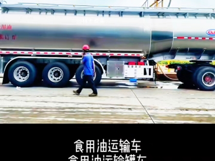 食用油运输车,食用油运输罐车,铝合金罐半挂车 #食用油运输车 #食用油运输罐车 #铝合金罐半挂车 #化工油罐车混装食用油 #油罐车混装哔哩哔哩bilibili