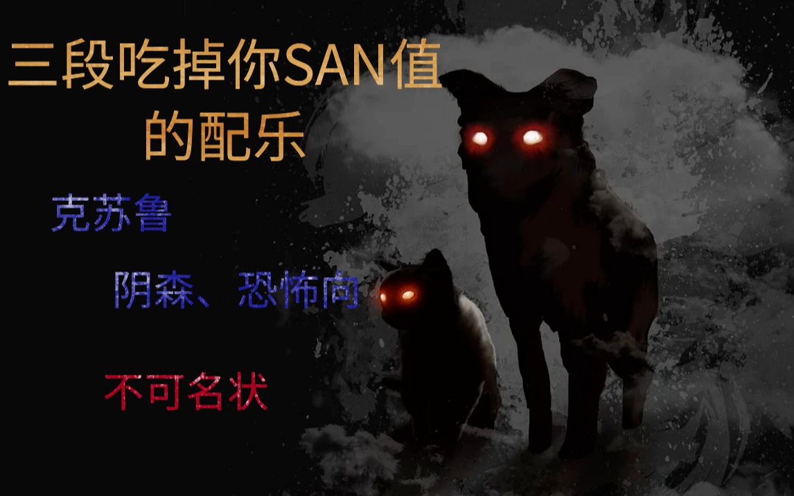 [图]三段狂掉SAN值的配乐，睡前聆听古神的低语【原创配乐】工程走带录屏