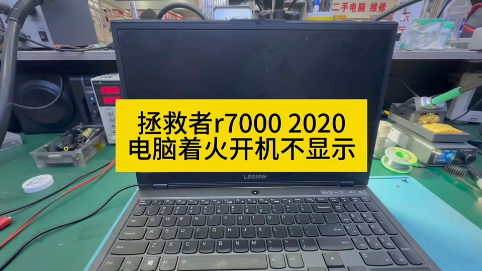 拯救者r7000 2020电脑着火开机不显示#西宁电脑芯片级维修 #笔记本电脑回收#专业的事交给专业的人 #数码科技 #电脑出现故障如何处理哔哩哔哩bilibili