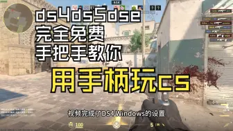 Download Video: 【零延迟/无死区】教你用ds4windows，让手柄畅玩cs、cf等不支持手柄的游戏！