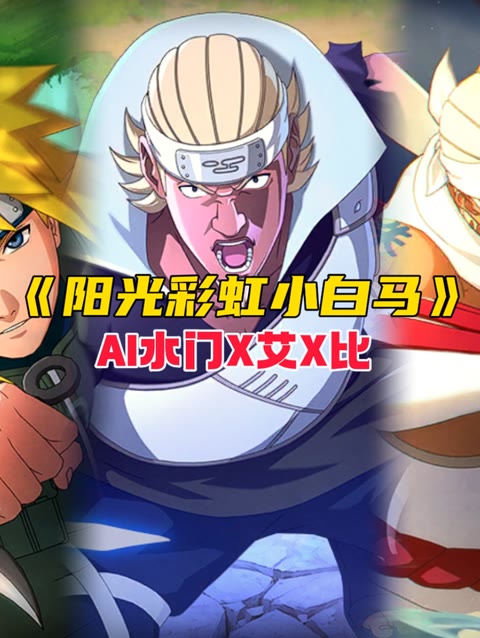 【ai水门x艾x奇拉比】7715阳光彩虹小白马7715