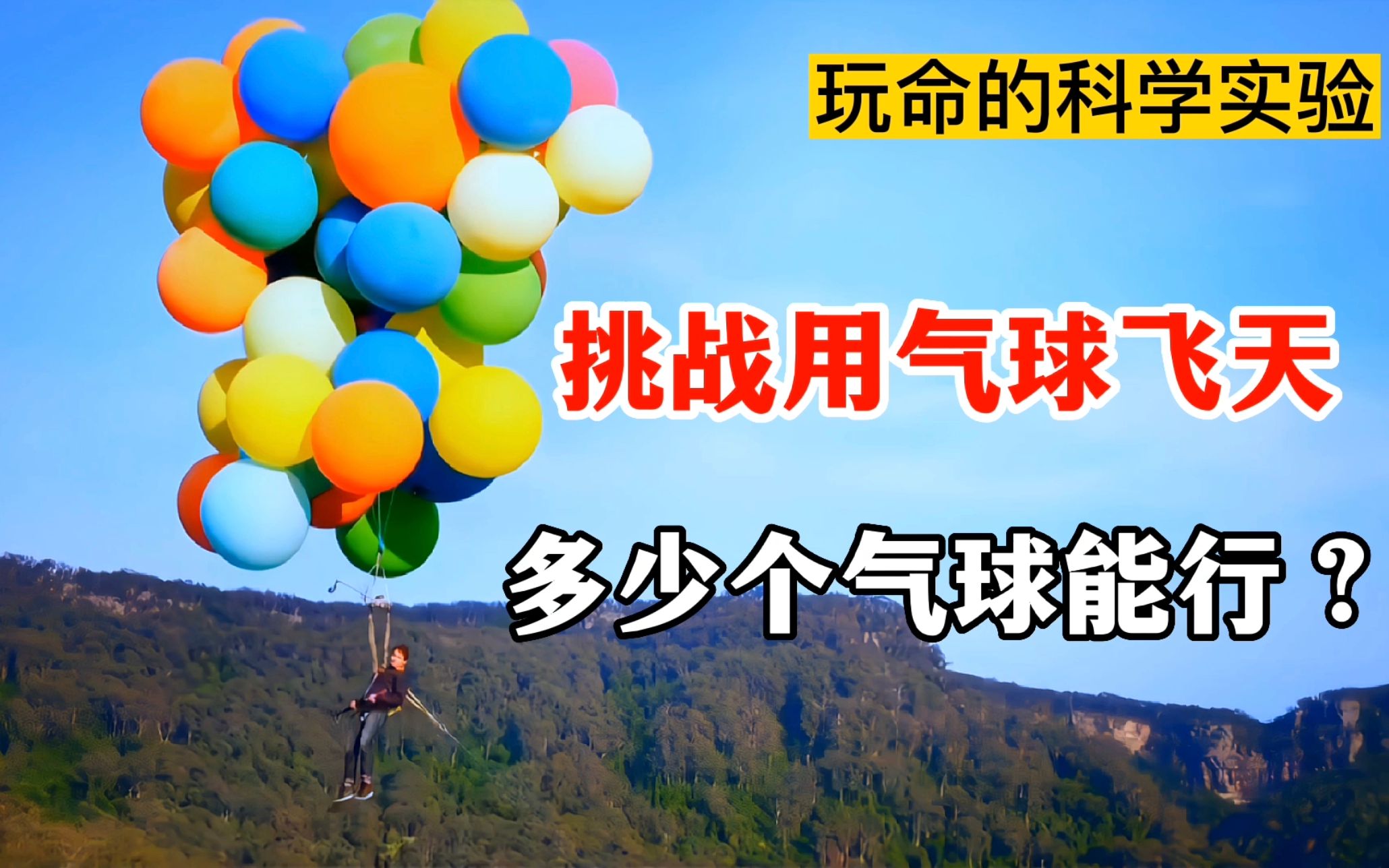 疯狂的老外挑战用气球升空,那么你觉得多少个气球能成功?哔哩哔哩bilibili