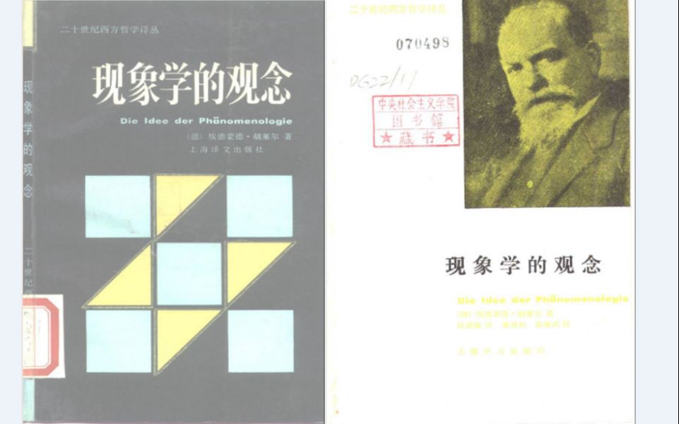 [图]胡塞尔《现象学的观念》讲座的思路2.A1A2：思维和体验是可怀疑的？但它们的存在是无可怀疑的！？