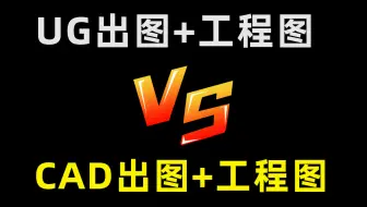 到底是UG出图好，还是CAD出图棒？这是个问题！