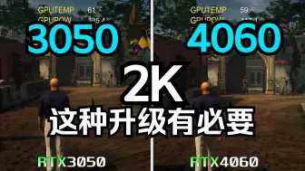 Download Video: RTX3050 VS RTX4060 大型3A 游戏实测对比