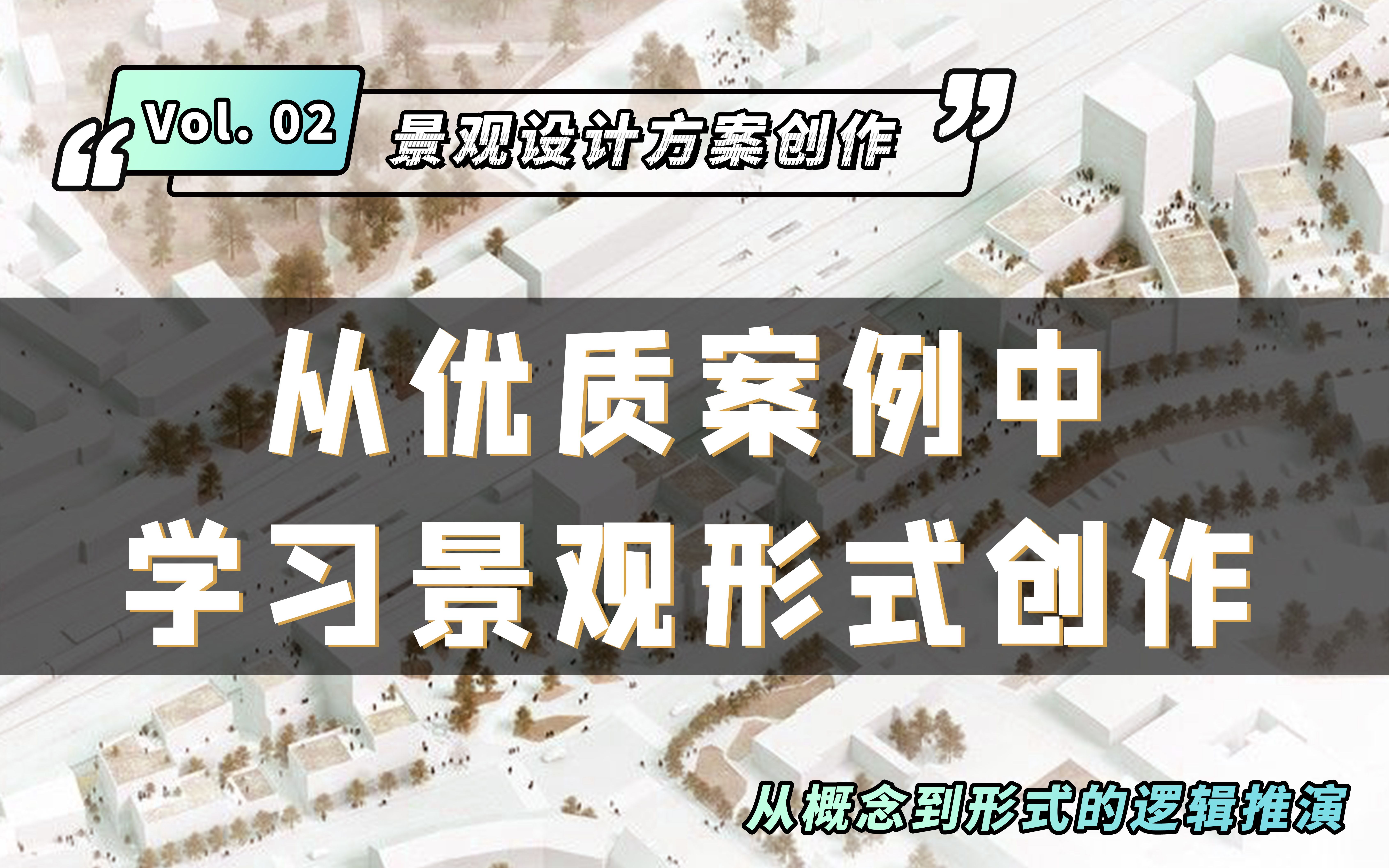 【优质方案解析】如何有效学习大师的设计方法 | 景观设计 | 景观案例分析哔哩哔哩bilibili