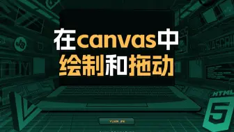 在canvas中绘制和拖动【渡一教育】