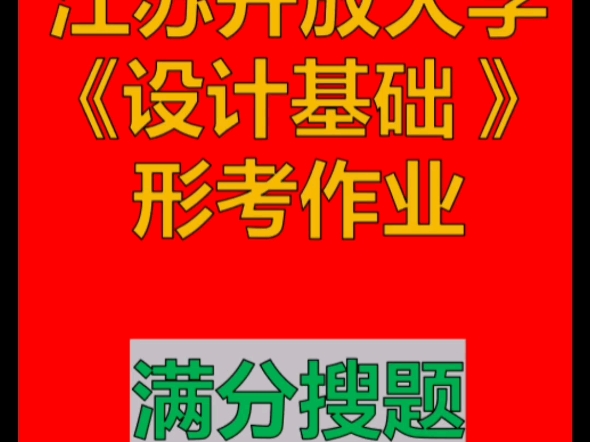 《2024年秋》江苏开放大学形考怎么搜题哔哩哔哩bilibili