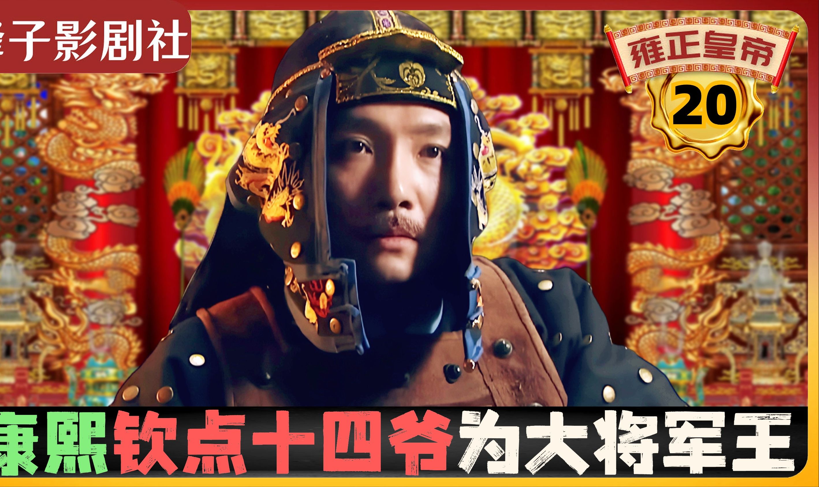 雍正王朝|原著解说|20|十四爷胤禵拜帅西征|九王夺嫡