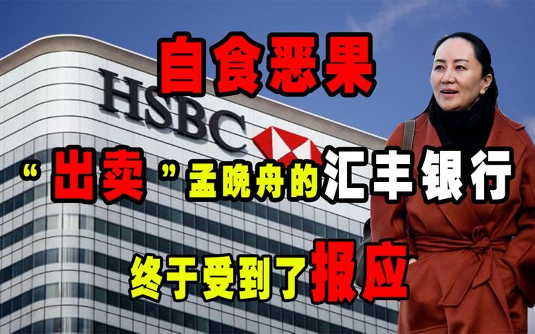 自食恶果出卖孟晚舟的汇丰银行终于受到了报应