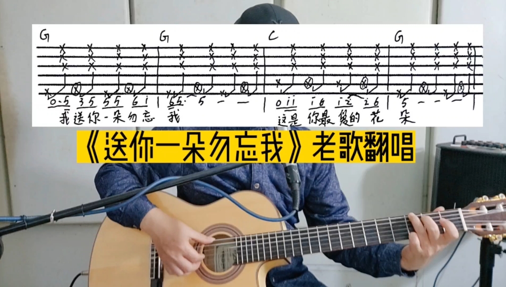 [图]《送你一朵勿忘我》新手弹唱精选歌曲，重温经典拍弦伴奏特别推荐