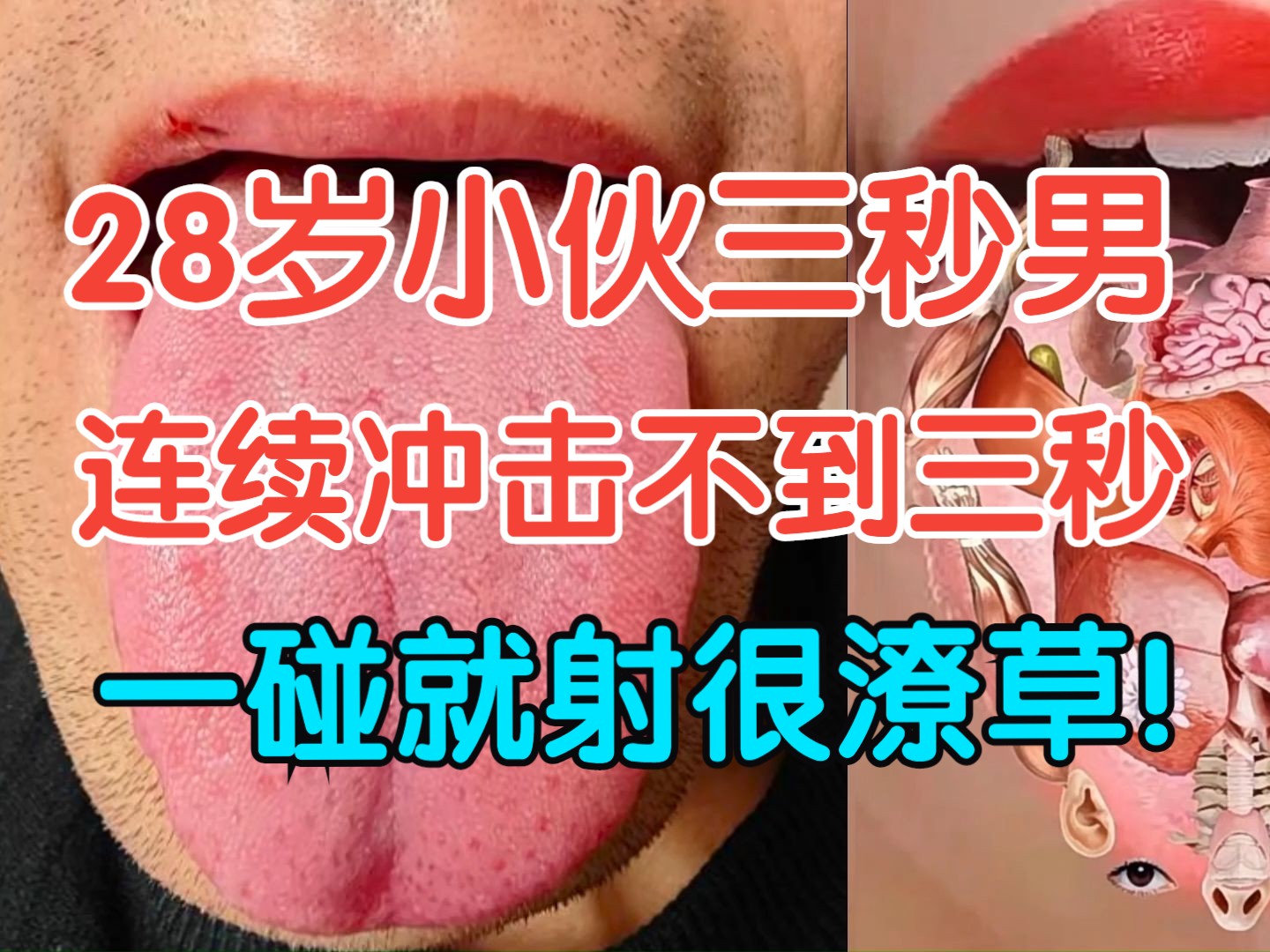 28岁偏偏是个三秒男!婚后媳妇房事切磋,连续冲击三秒就出来了!哔哩哔哩bilibili