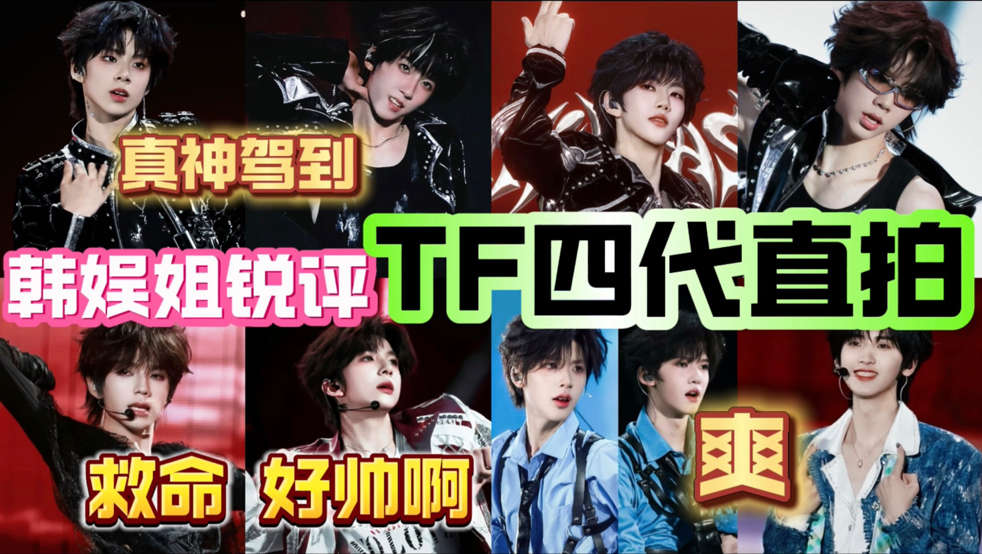 韩娱妹锐评TF四代五公直拍 这次是真的给我看爽了！救命啊 你们真的有点太犯规了 谁又又不小心心动了？～吐槽，我真的好喜欢 又不小心忘了锐评 大家就简单看看开心吧
