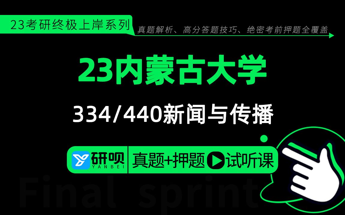 23内蒙古大学新闻与传播考研(内大新传)334新闻与传播专业综合能力/440新闻与传播专业基础/秋雨学姐/研呗考研冲刺押题公开课哔哩哔哩bilibili