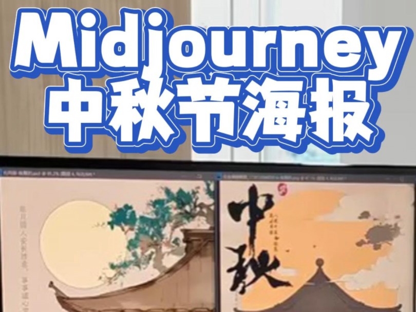 MJ教程|Midjourney制作中秋节海报哔哩哔哩bilibili