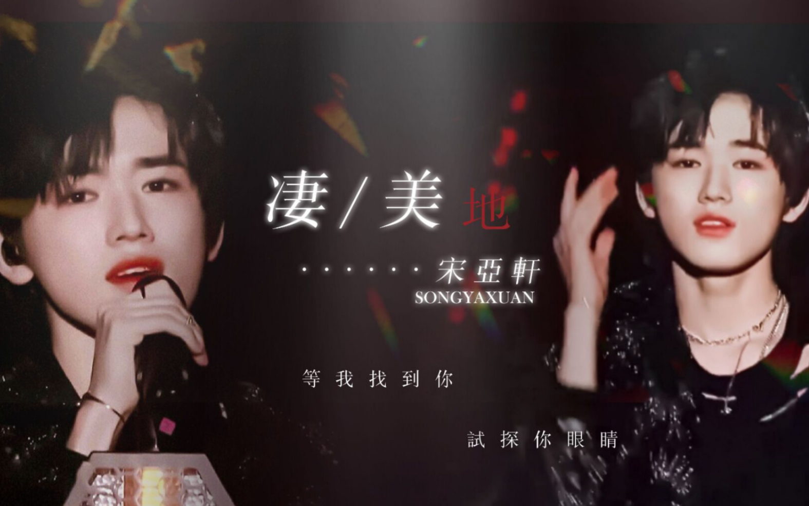 宋亚轩王者归来