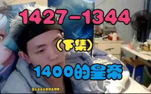 Download Video: 【速看】（下集）我宣布冥凯就是巅峰赛1400的皇帝！