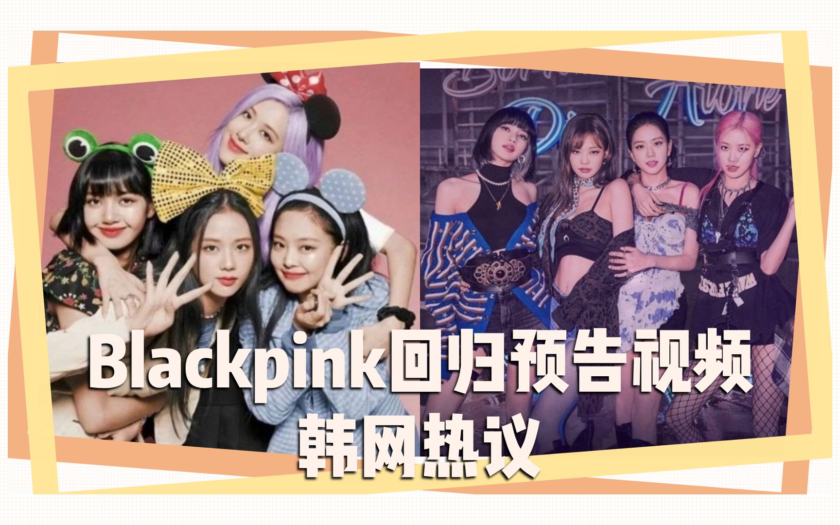 Blackpink回归预告视频 韩网热议哔哩哔哩bilibili