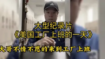 Video herunterladen: 大型纪录片《美国工厂上班的一天》持续为您播出！