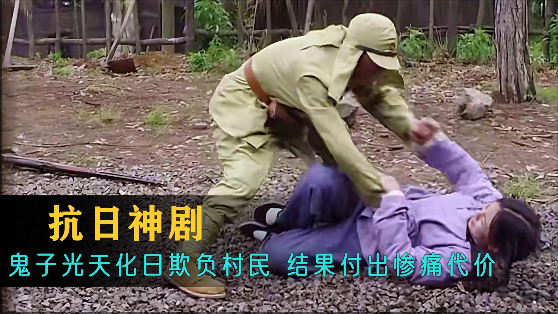 鬼子光天化日下欺负女孩,结果付出生命的代价!
