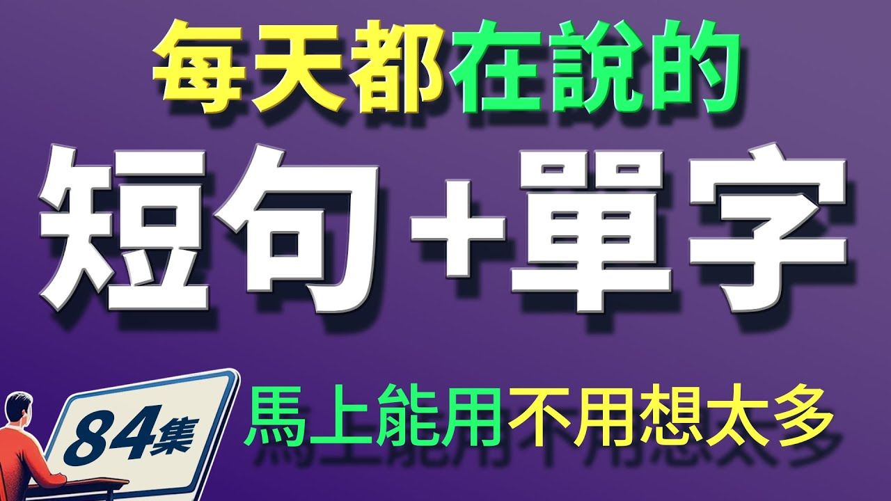 ?【25个常见英文单字 × 美式口语例句】学完马上开口说！ 【从零开始学英语】零基础学英语，学英文 × 英文 × 英语 × 英语学习