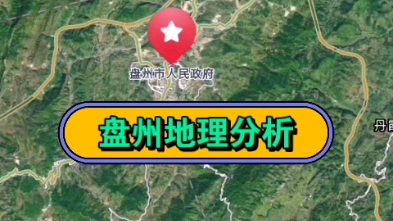 地理分析:盘州为什么这么能“盘”,盘州升市之谜哔哩哔哩bilibili