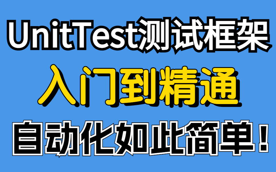 (500分钟叫你学透UnitTest)Python自动化测试之UnitTest框架实战+答疑哔哩哔哩bilibili