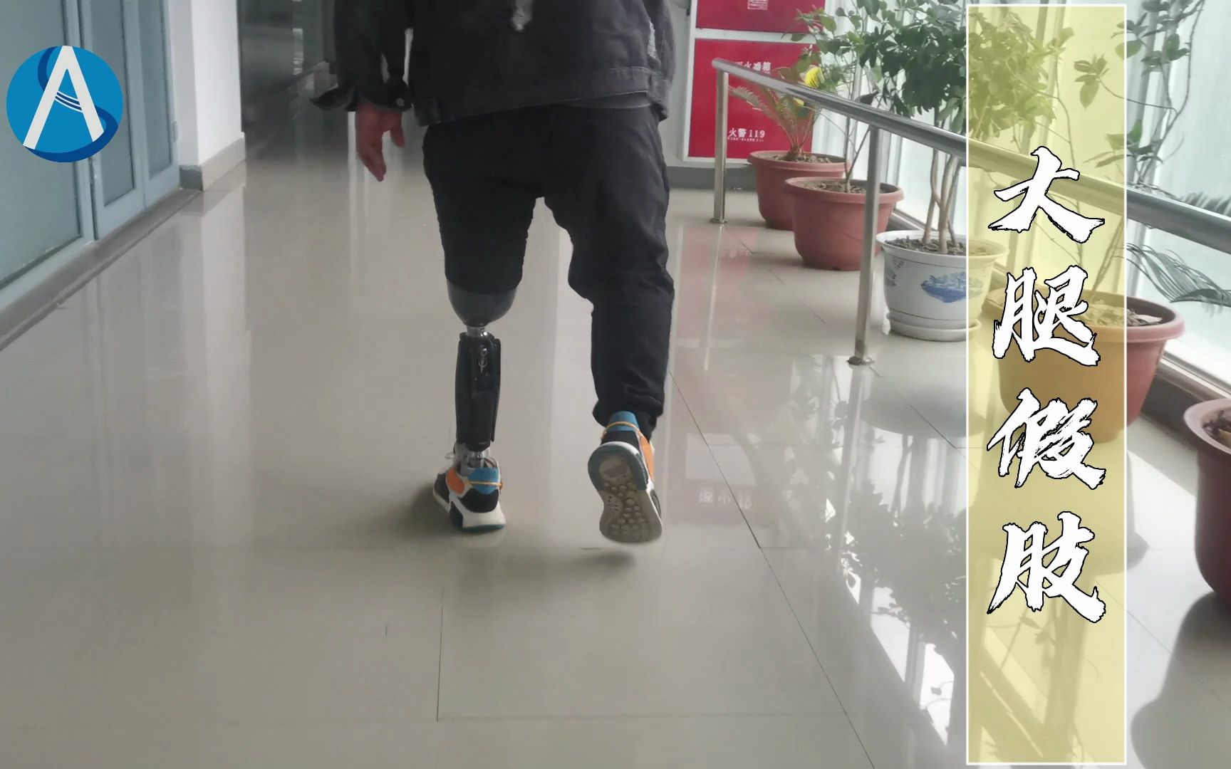 大腿假肢,一款好用的液压膝关节