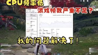 笔记本电脑玩游戏帧数低，CPU频率上不去，可能是撞温度墙了，一定要尽快解决