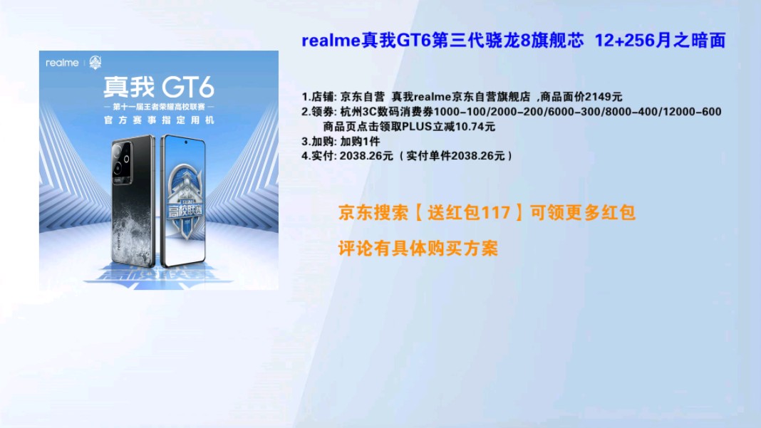 【2038.26元(辽宁地区补贴后1924.43元)】 政府补贴,plus会员:realme真我GT6第三代骁龙8旗舰芯 12+256月之暗面哔哩哔哩bilibili