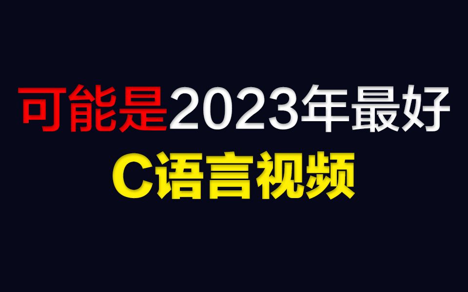 [图]C语言编程2023C语言零基础视频教程C语言入门初学者小白C语言考研C语言专升本C语言期末考试不挂科C语言程序设计C语言期末突击C语言视频教程谭浩强）