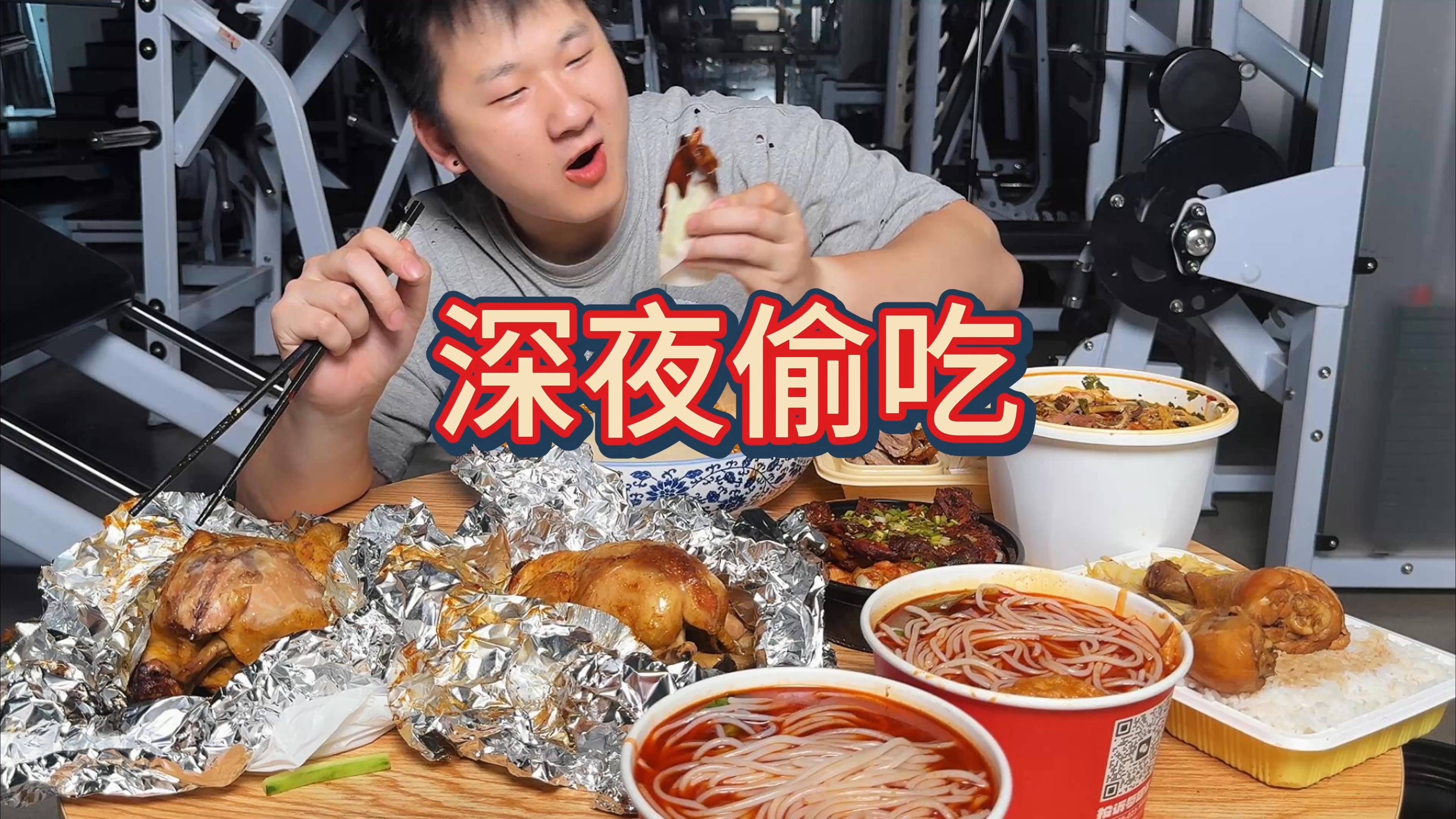 深夜食堂！狂吃火鸡面 螺蛳粉 烤鸭 炸鸡！海报