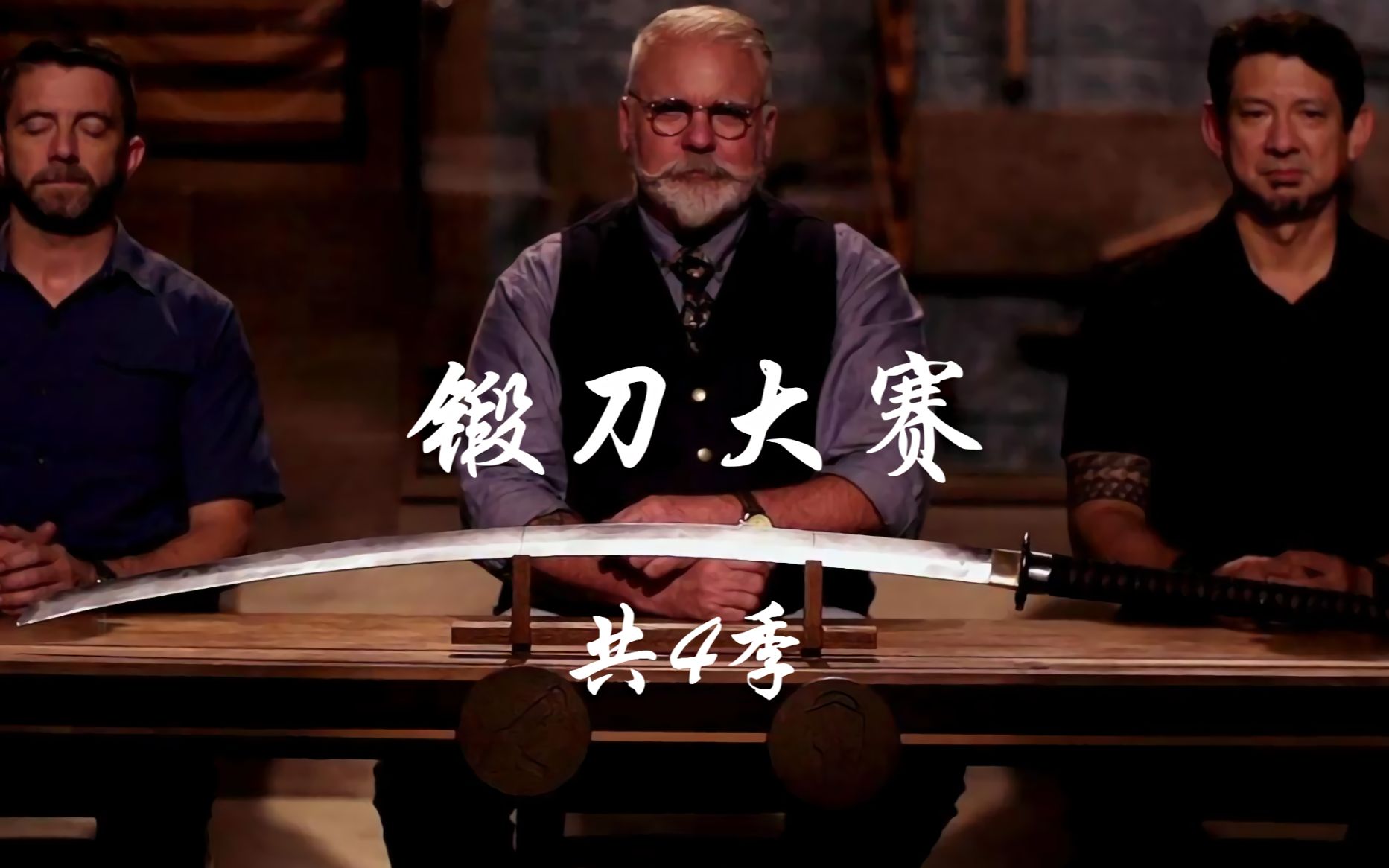 锻刀大赛(共4季/熟肉)