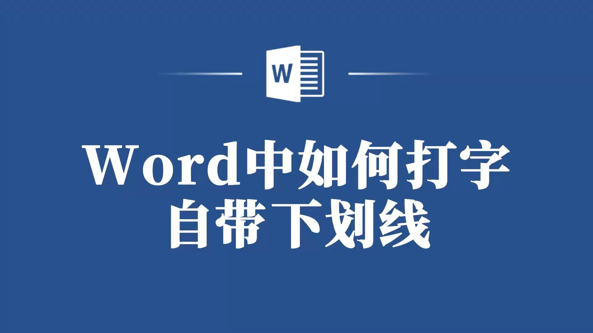 打字自带下划线?教你在Word中轻松实现!哔哩哔哩bilibili