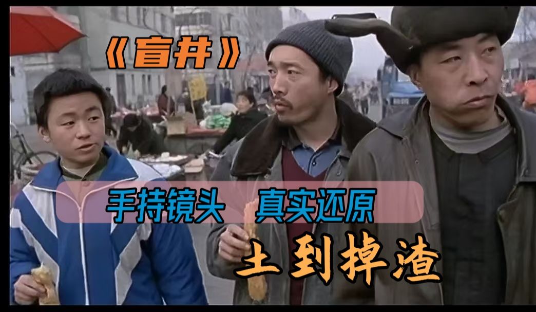 细读《盲井》,演的不是戏,是真实.