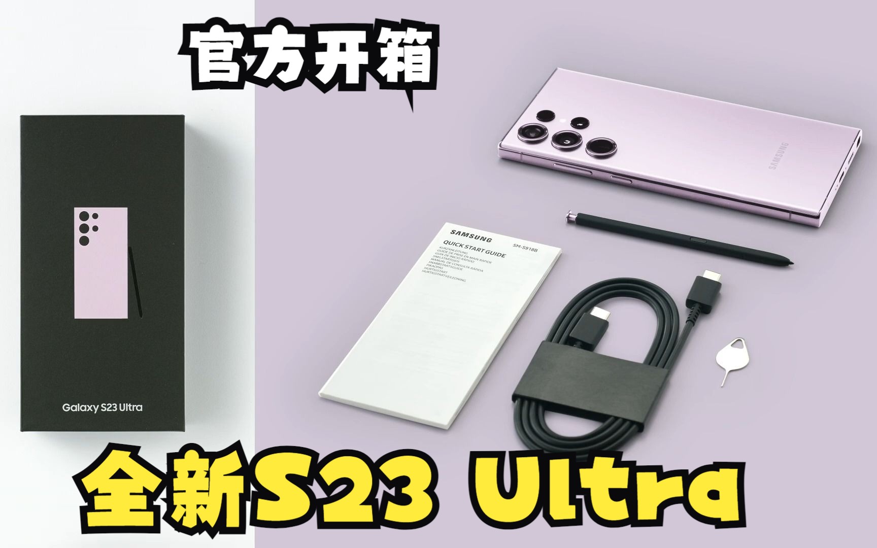 FHD【三星官方】官方开箱 Galaxy S23 Ultra Official Unboxing哔哩哔哩bilibili