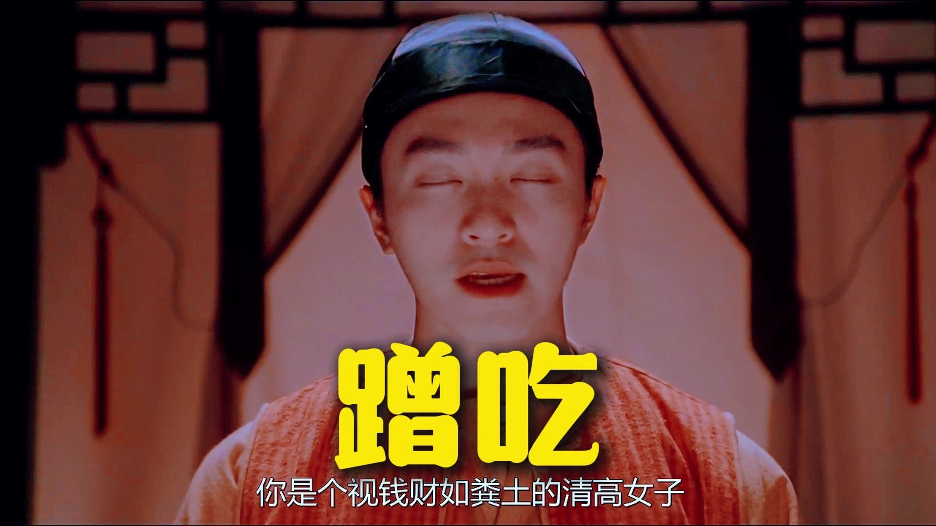 周星驰电影经典片段--《蹭吃》