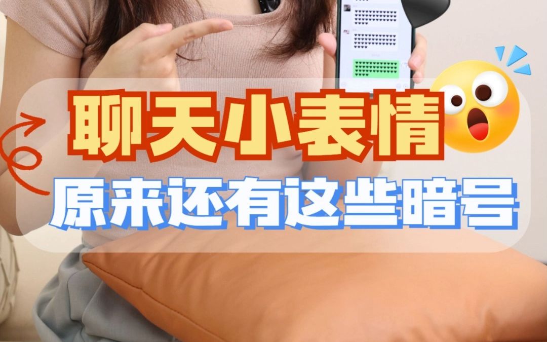 不同聊天小表情,其实都有不同的含义哦哔哩哔哩bilibili