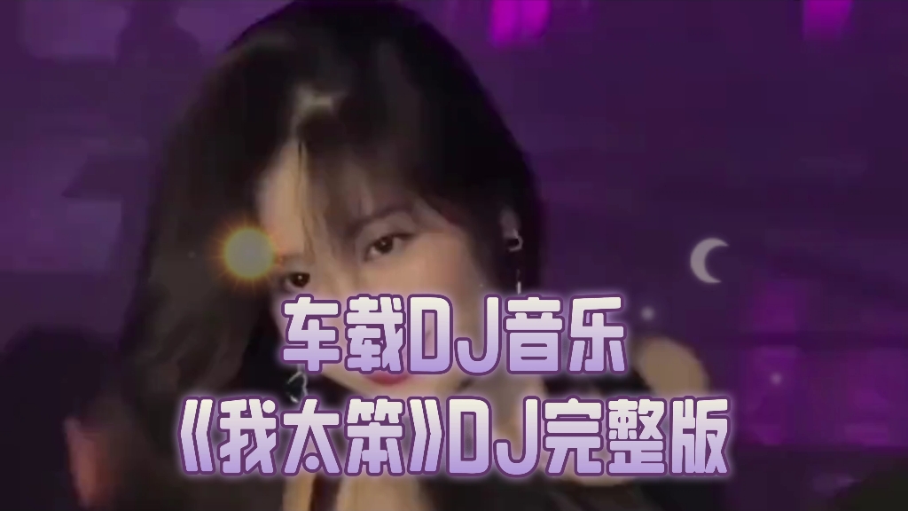 车载DJ音乐《我太笨》DJ完整版哔哩哔哩bilibili