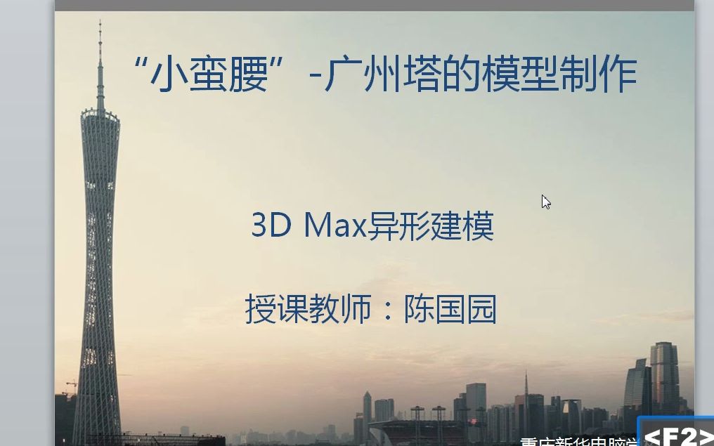 3D Max广州塔小蛮腰制作哔哩哔哩bilibili