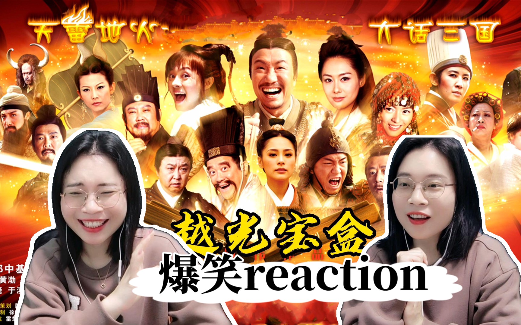 【越光宝盒reaction上部】这豪华的全明星阵容是国产喜剧巅峰了吧!