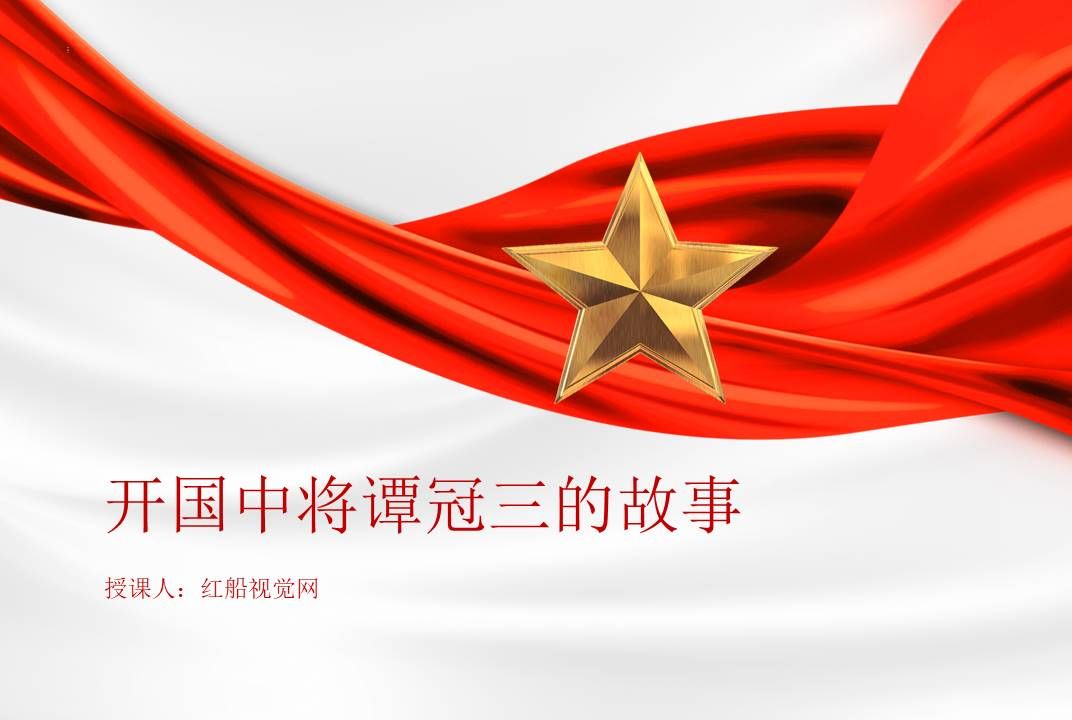 榜样人物谭冠三的红色故事ppt