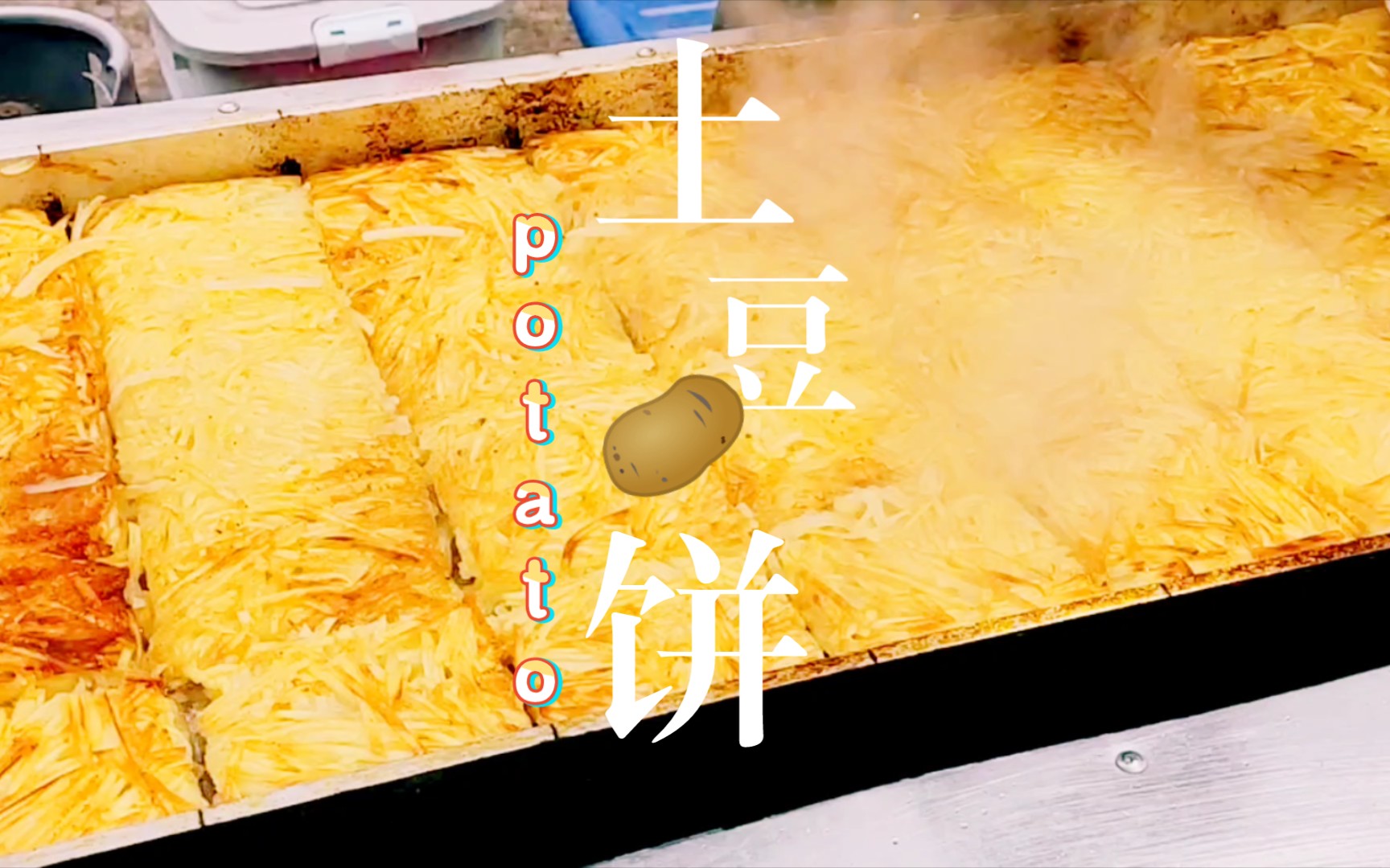 土豆土豆potato!哔哩哔哩bilibili