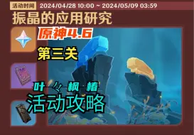 【原神】4.6「振晶的应用研究」活动攻略/03生态波动的影响/第三关/第三天