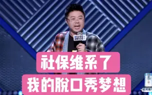 Descargar video: 【脱口秀大会】呼兰：社保维系了我的脱口秀梦想...