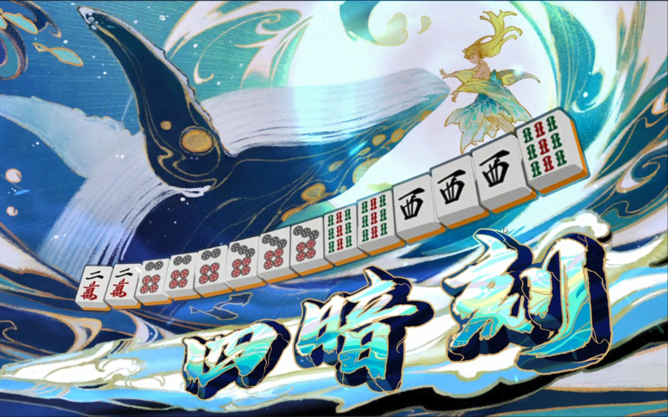 雀魂麻將 四暗刻役满