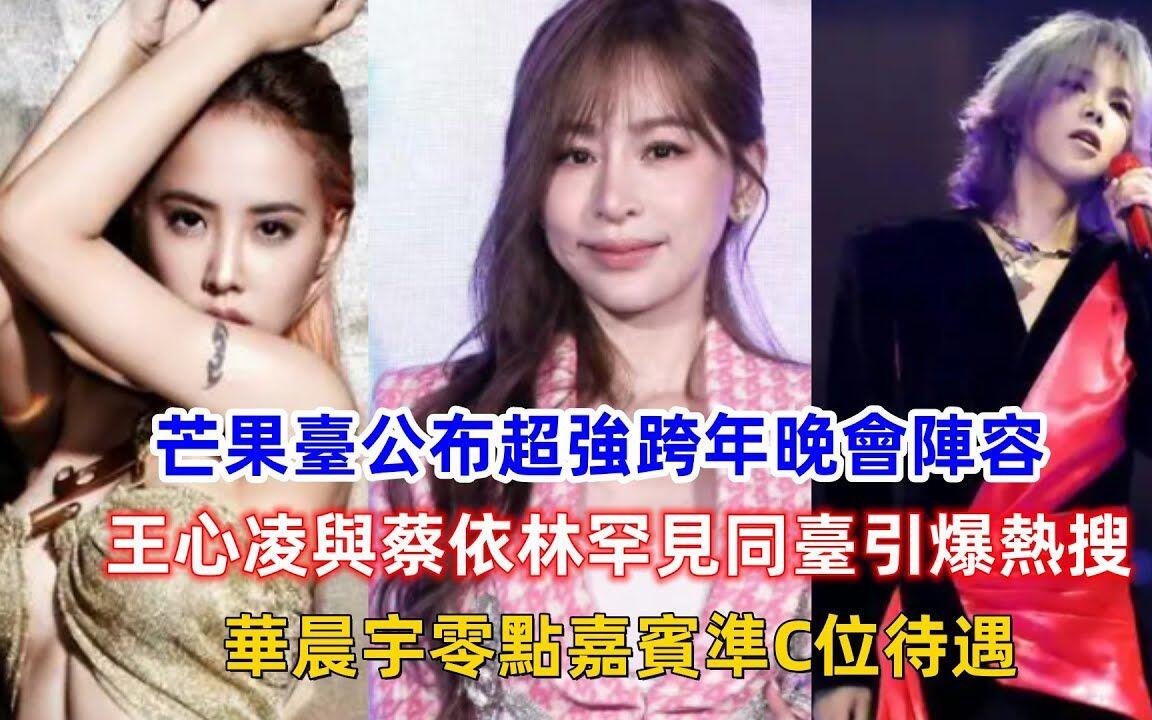 芒果台公布超强跨年晚会阵容：王心凌与蔡依林罕见同台引爆热搜，华晨宇