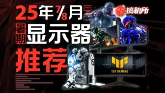 【7/8月暑假显示器购买推荐专辑】国补后，哪些显示器值得买？全价位实拍实测精选显示器购买推荐指南