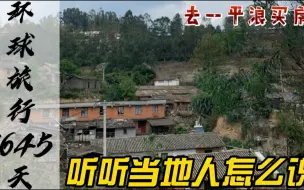 Download Video: 一平浪2022房价：当地人对购房者的建议，要根据实际需求不要盲目